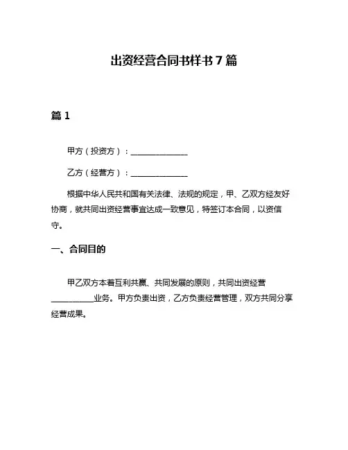 出资经营合同书样书7篇