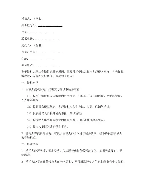 代扣税协议授权书