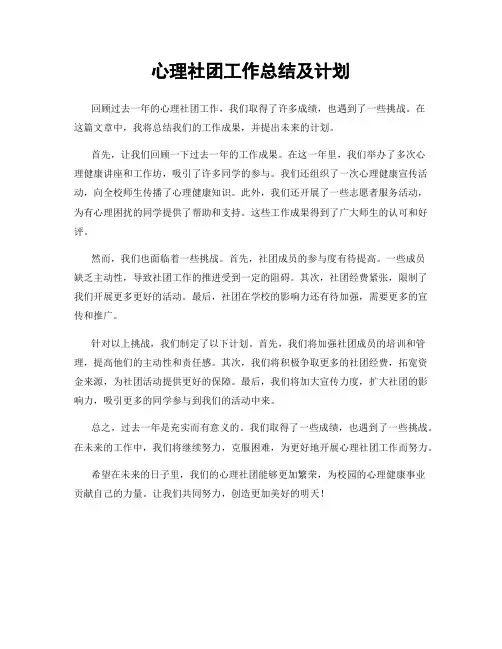 心理社团工作总结及计划