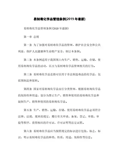 易制毒化学品管理条例(2019年最新)