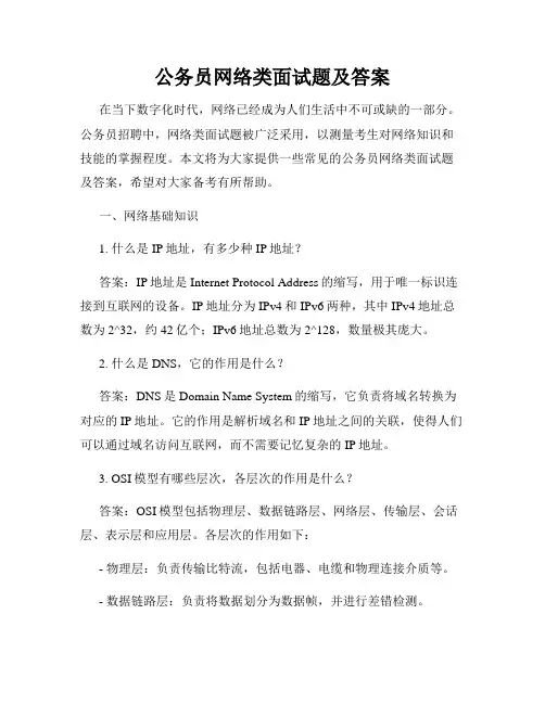 公务员网络类面试题及答案