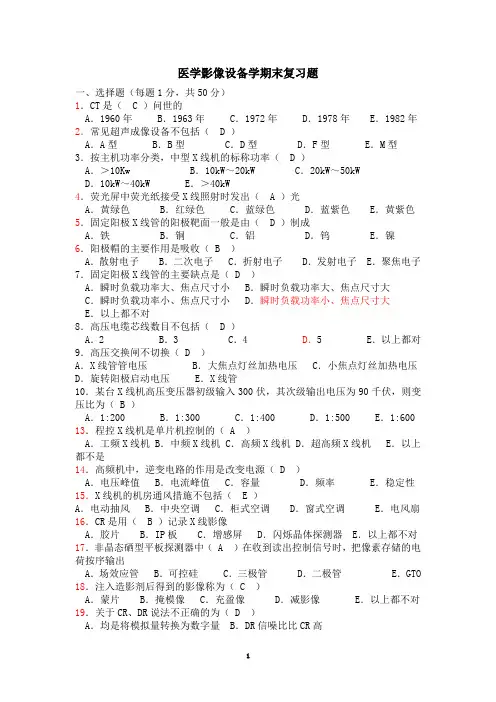 医学影像设备学期末复习题汇总
