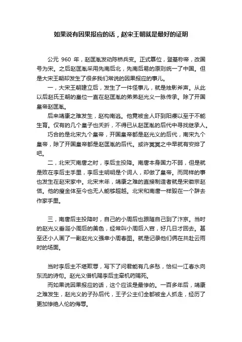 如果说有因果报应的话，赵宋王朝就是最好的证明