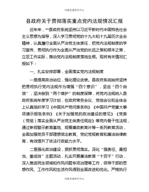 县政府关于贯彻落实重点党内法规情况汇报