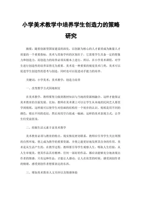 小学美术教学中培养学生创造力的策略研究