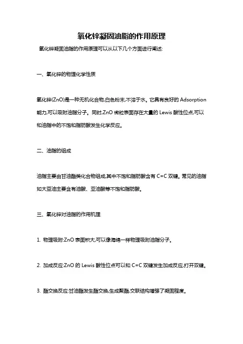 氧化锌凝固油脂的作用原理