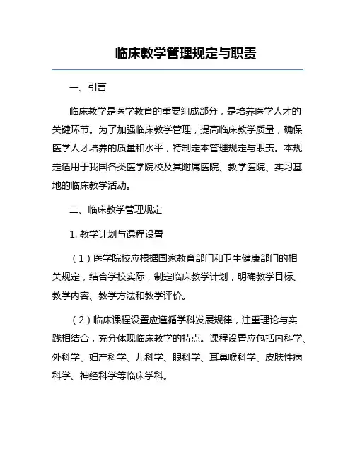 临床教学管理规定与职责
