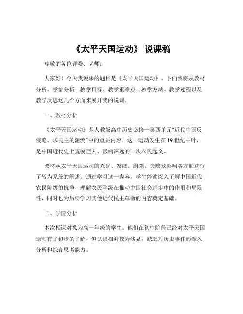 《太平天国运动》 说课稿