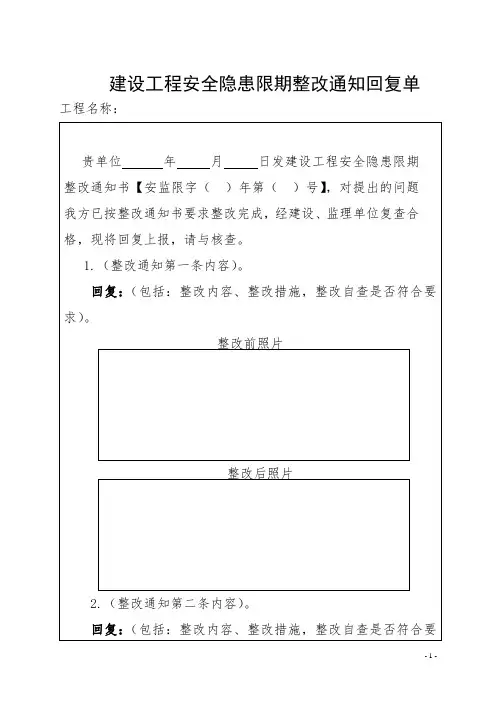 停工限期整改通知回复样板