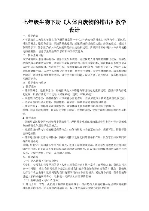 七年级生物下册《人体内废物的排出》教学设计