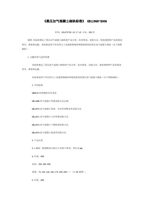 《蒸压加气混士砌块标准》-GB11968-2006