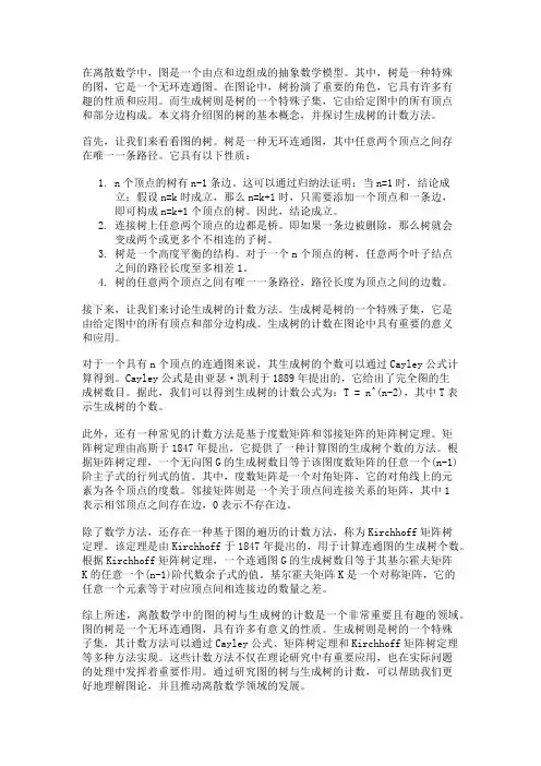 离散数学中的图的树与生成树的计数