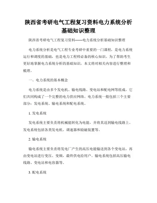 陕西省考研电气工程复习资料电力系统分析基础知识整理