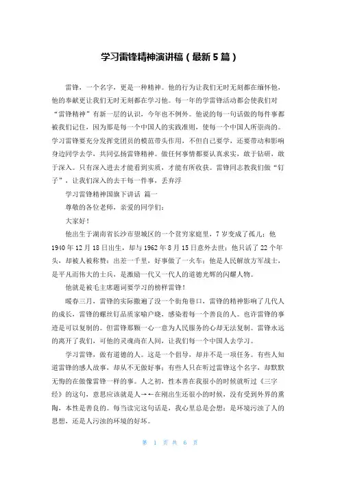 学习雷锋精神演讲稿(最新5篇)