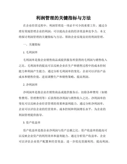 利润管理的关键指标与方法
