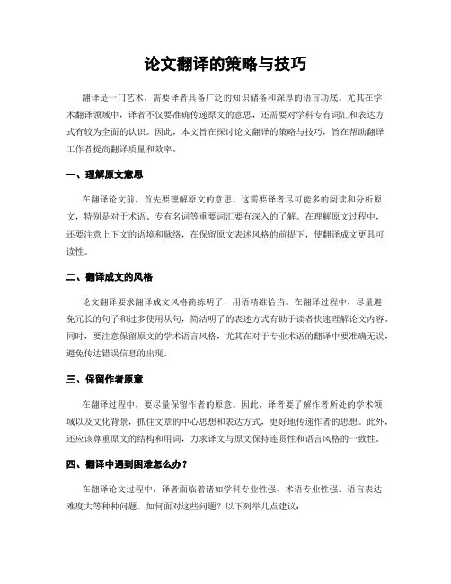 论文翻译的策略与技巧