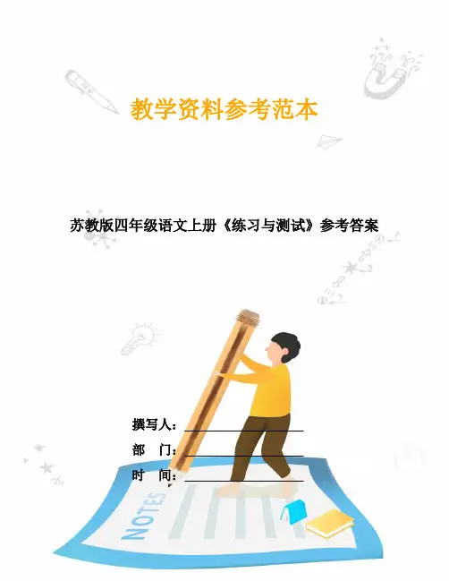 苏教版四年级语文上册《练习与测试》参考答案