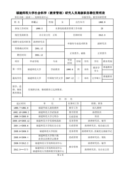福建师范大学社会科学(教育管理)研究人员高级职务聘任简