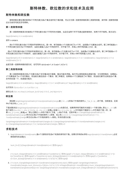 斯特林数、欧拉数的求和技术及应用