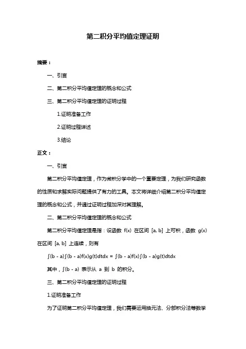 第二积分平均值定理证明