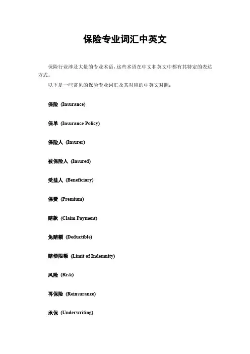 保险专业词汇中英文