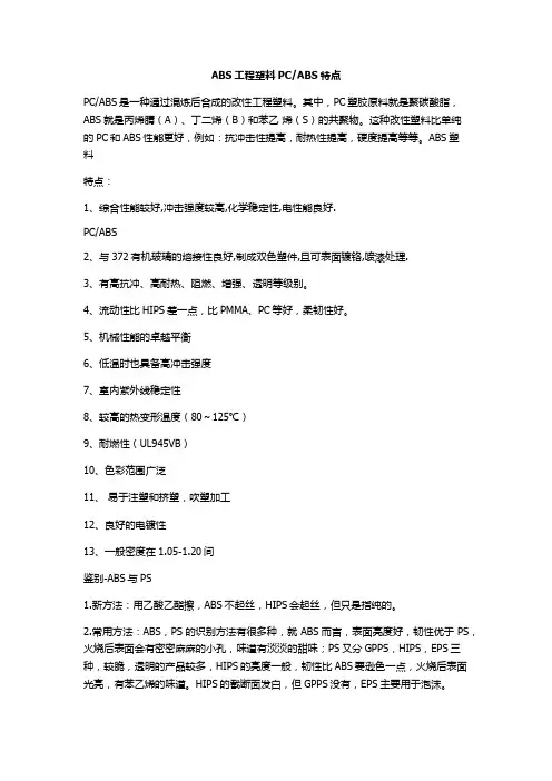 ABS工程塑料PCABS特点