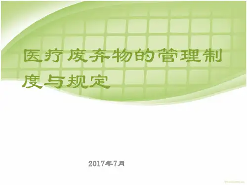 医疗废弃物管理与制度精品PPT课件