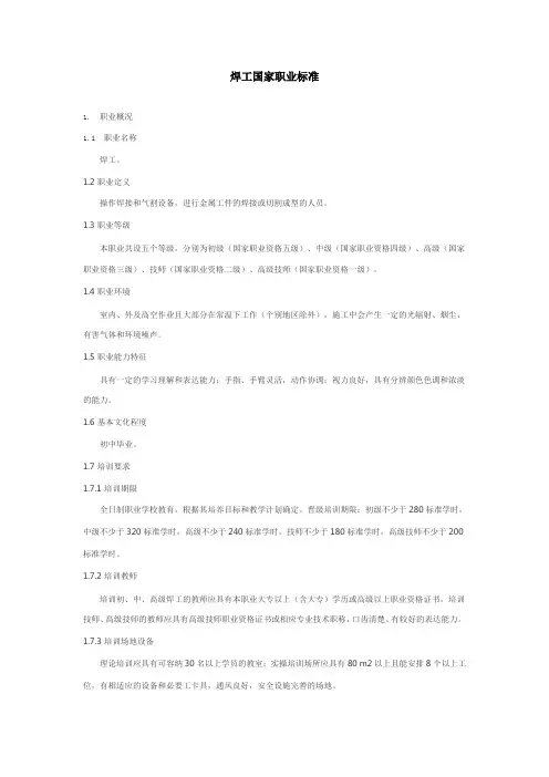 焊工国家职业标准