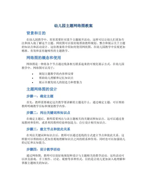 幼儿园主题网络图教案