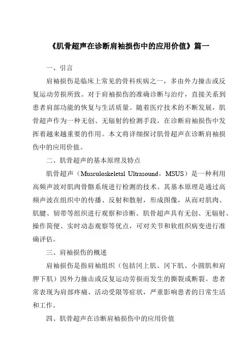 《2024年肌骨超声在诊断肩袖损伤中的应用价值》范文