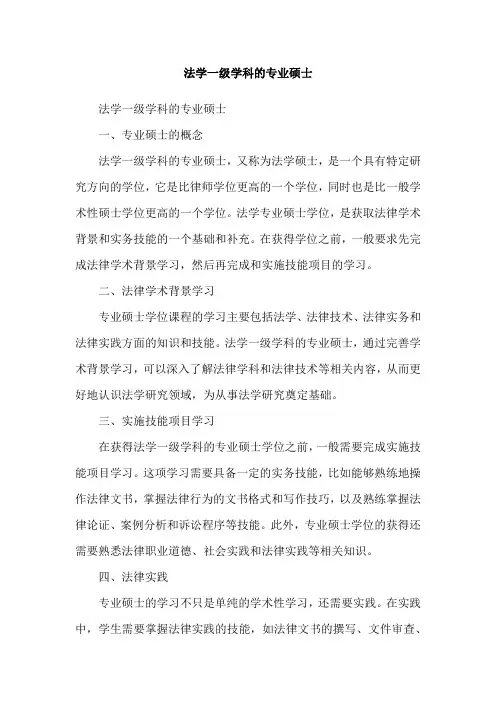 法学一级学科的专业硕士