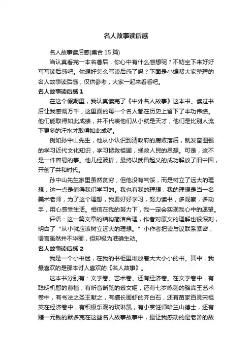 名人故事读后感