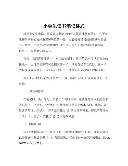 小学生读书笔记格式