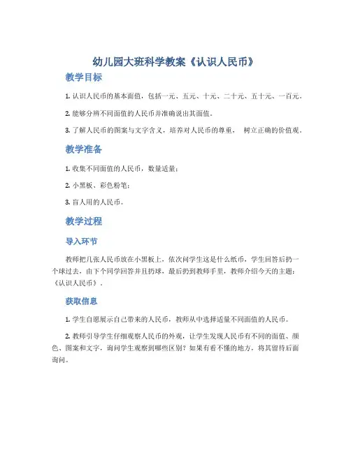 幼儿园大班科学教案《认识人民币》
