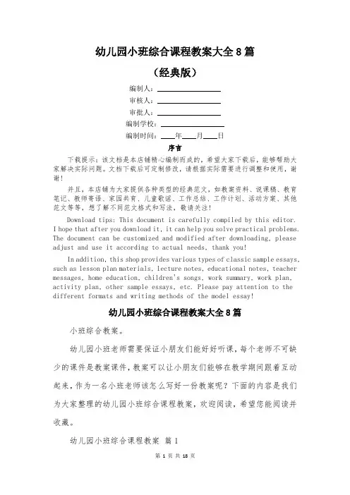 幼儿园小班综合课程教案大全8篇