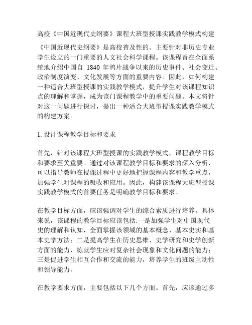 高校《中国近现代史纲要》课程大班型授课实践教学模式构建