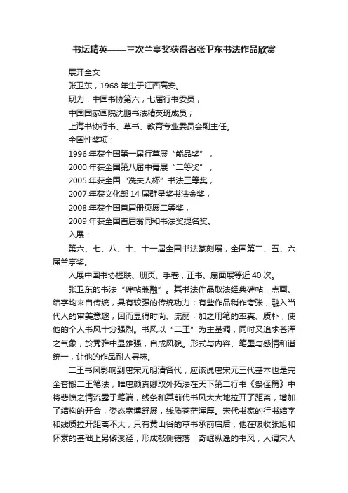 书坛精英——三次兰亭奖获得者张卫东书法作品欣赏