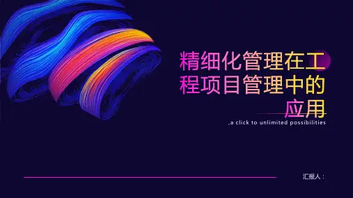 精细化管理在工程项目管理中的应用