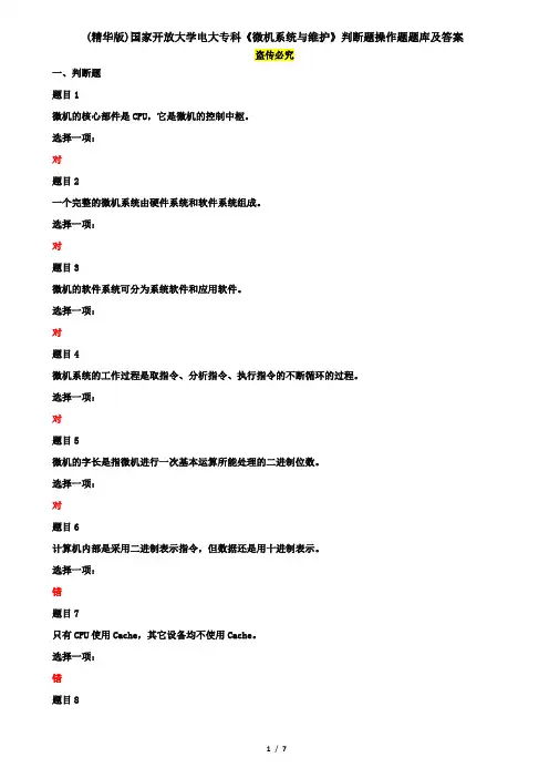 (精华版)国家开放大学电大专科《微机系统与维护》判断题操作题题库及答案