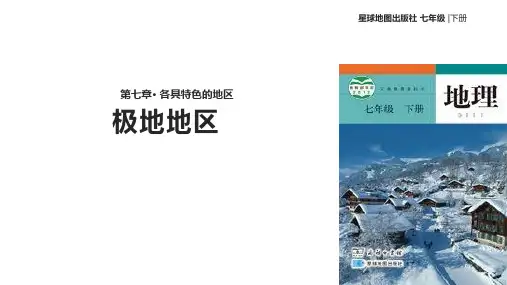 七年级下册地理课件-7.5《极地地区》星球地图版