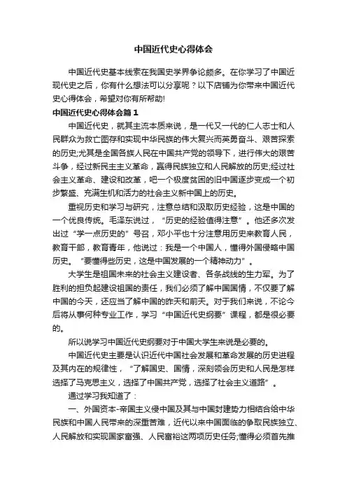 中国近代史心得体会