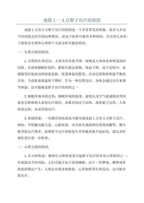 凌晨1一3点脖子出汗的原因