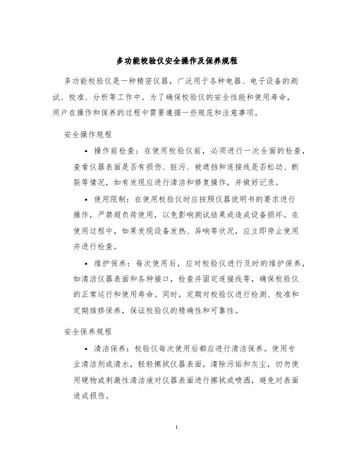 多功能校验仪安全操作及保养规程