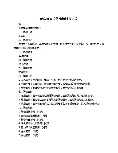 新年晚会拉赞助策划书3篇