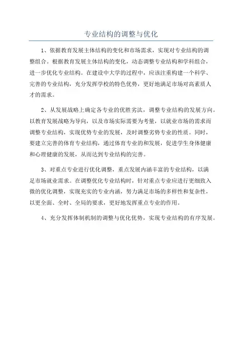 专业结构的调整与优化