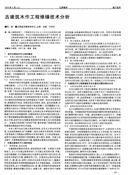 古建筑木作工程修缮技术分析