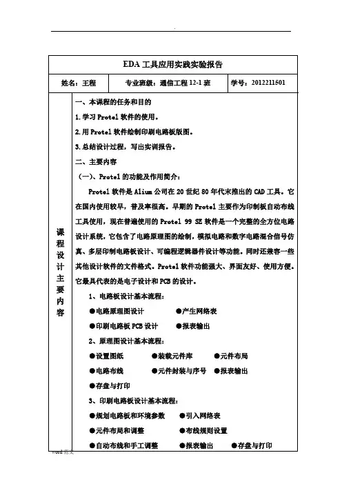 合肥工业大学模拟电子线路EDA课程设计报告