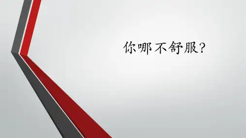 对外汉语生病课件