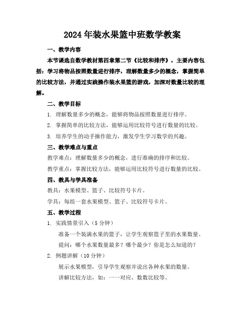2024年装水果篮中班数学教案