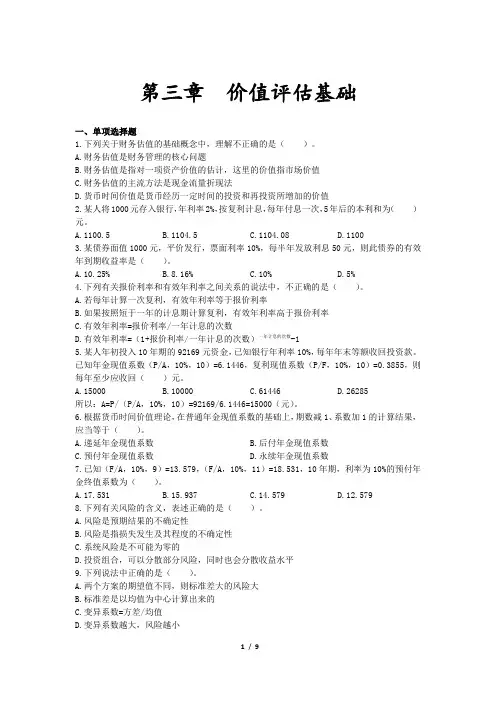 CPA 注册会计师 财务成本管理 试题及解析-第03章 价值评估基础